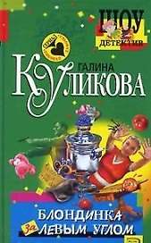 Блондинка за левым углом