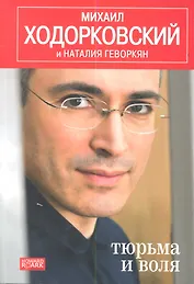 Тюрьма и воля