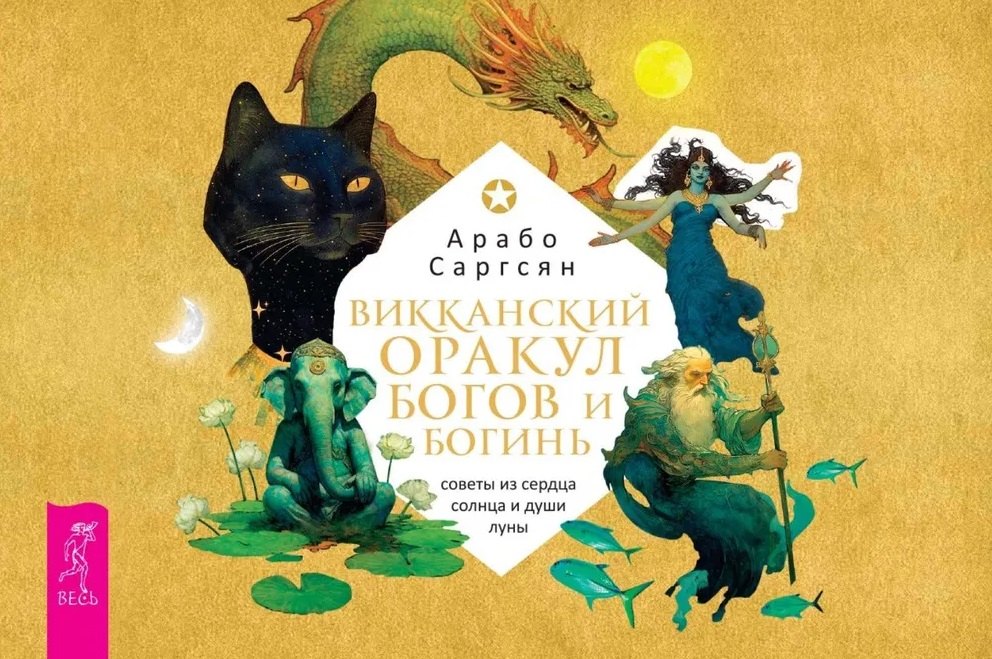 

Викканский оракул богов и богинь: советы из сердца солнца и души луны (брошюра)