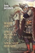 Вещий Олег. Ольга- королева русов. Александр Невский - 0