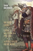 Вещий Олег. Ольга- королева русов. Александр Невский