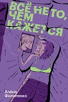 Все не то, чем кажется