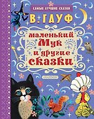 Маленький Мук и другие сказки - 0