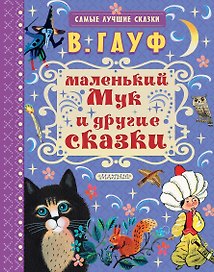 Маленький Мук и другие сказки
