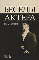 Беседы актера. Уч. пособие, 3-е изд., стер.