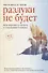Разлуки не будет. Как пережить смерть и страдания близких - 0