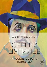 Сергей Дягилев. "Русские сезоны" навсегда