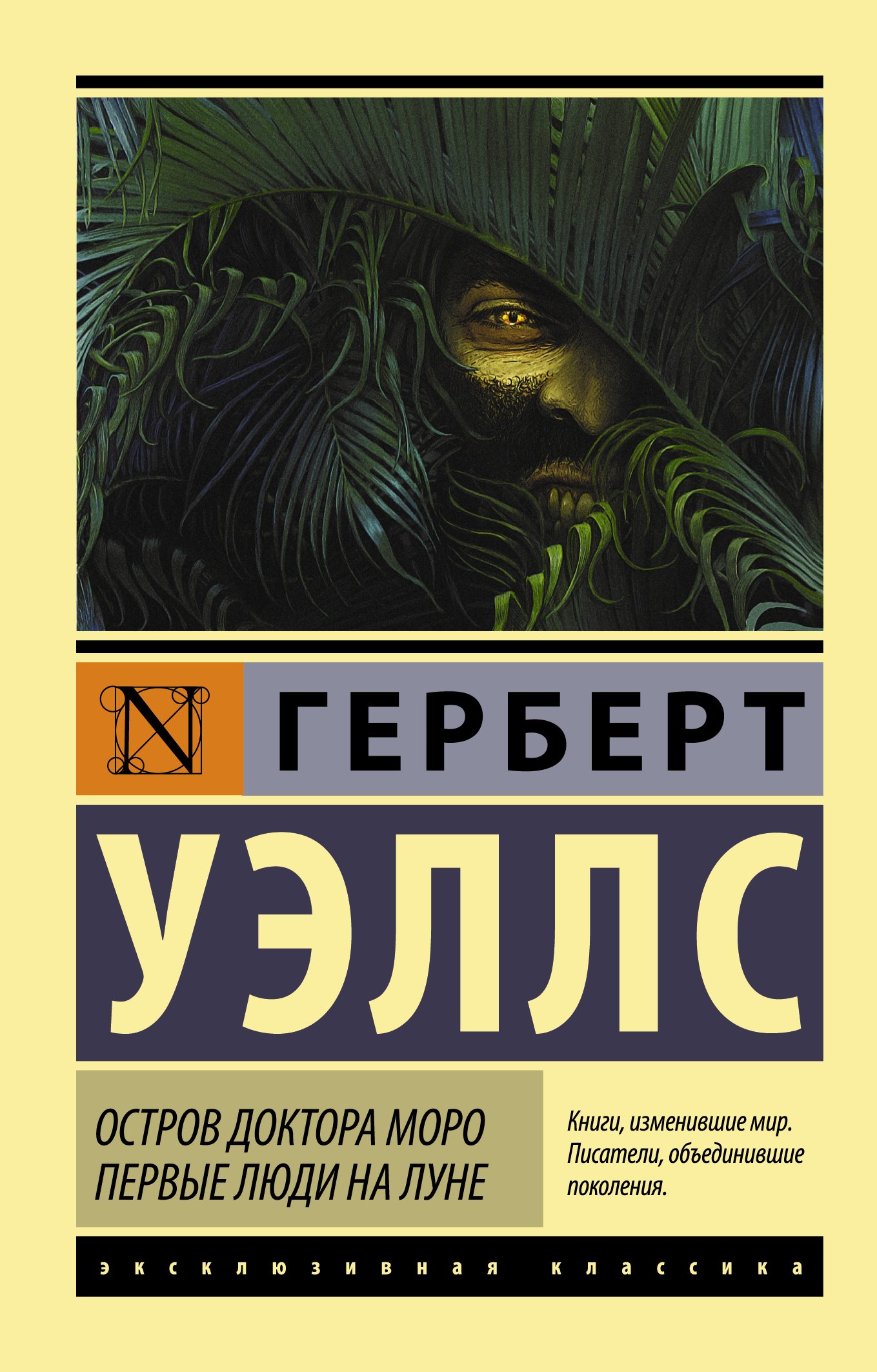 Научная фантастика  Буквоед Остров доктора Моро. Первые люди на Луне