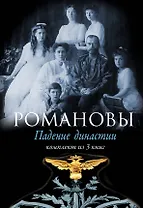 Романовы: Падение династии