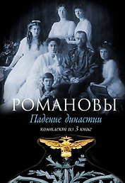 Романовы: Падение династии