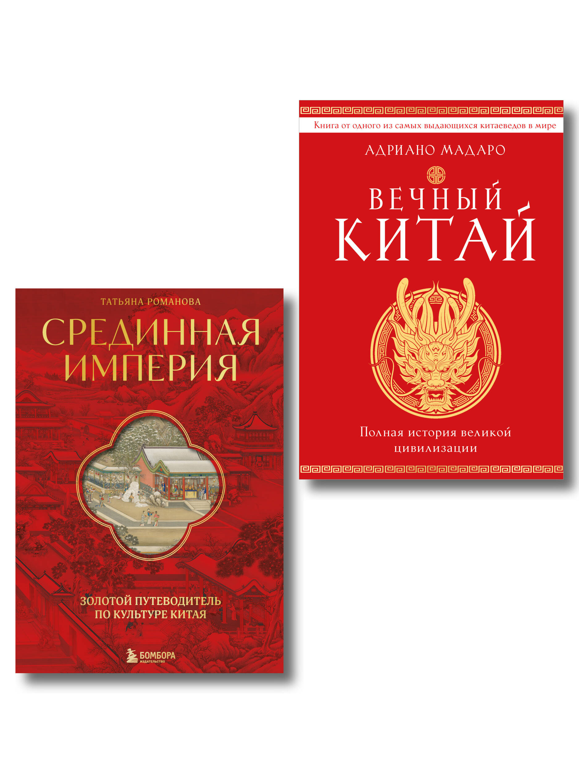 Обложка книги «Комплект из 2 книг о Китае»