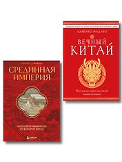 Комплект из 2 книг о Китае