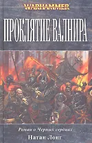 Проклятие Валнира Роман о Черных сердцах (Warhammer) Лонг
