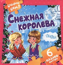 Снежная королева 6 пазлов внутри (илл. Есаулова) (Книжки - малышам) Андерсен