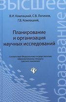 Планирование и организация научных исследований: учебное пособие