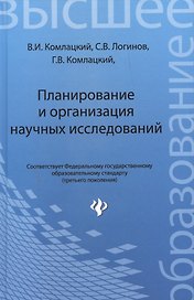 Планирование и организация научных исследований: учебное пособие