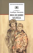 Последние холода: повести