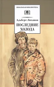 Последние холода: повести