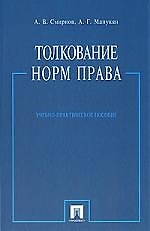 Толкование норм права: Учебно-практическое пособие