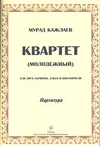 Квартет (молодежный) для двух скрипок, альта и виолончели. Партитура