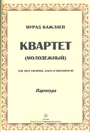 Квартет (молодежный) для двух скрипок, альта и виолончели. Партитура