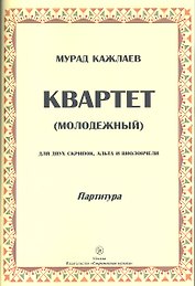 Квартет (молодежный) для двух скрипок, альта и виолончели. Партитура