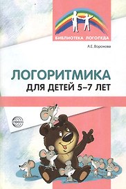 Логоритмика для детей 5—7 лет. 3-е издание, переработанное