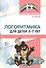 Логоритмика для детей 5—7 лет. 3-е издание, переработанное - 0