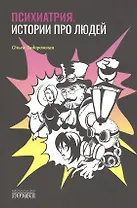 Психиатрия. Истории про людей