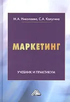 Маркетинг: Учебник и практикум