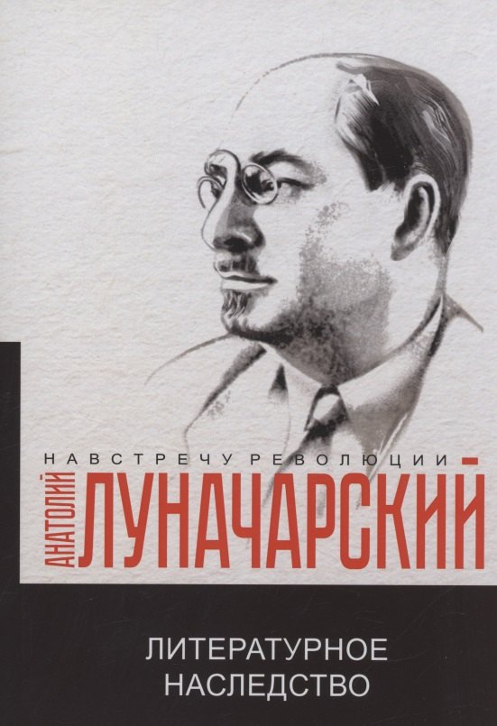 

Литературное наследство