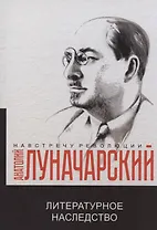 Литературное наследство