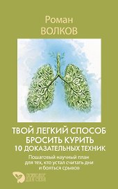 Твой легкий способ бросить курить: 10 доказательных техник. Пошаговый научный план для тех, кто устал считать дни и бояться срывов