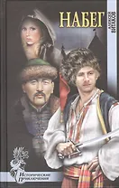 Набег : роман