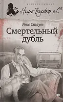 Смертельный дубль