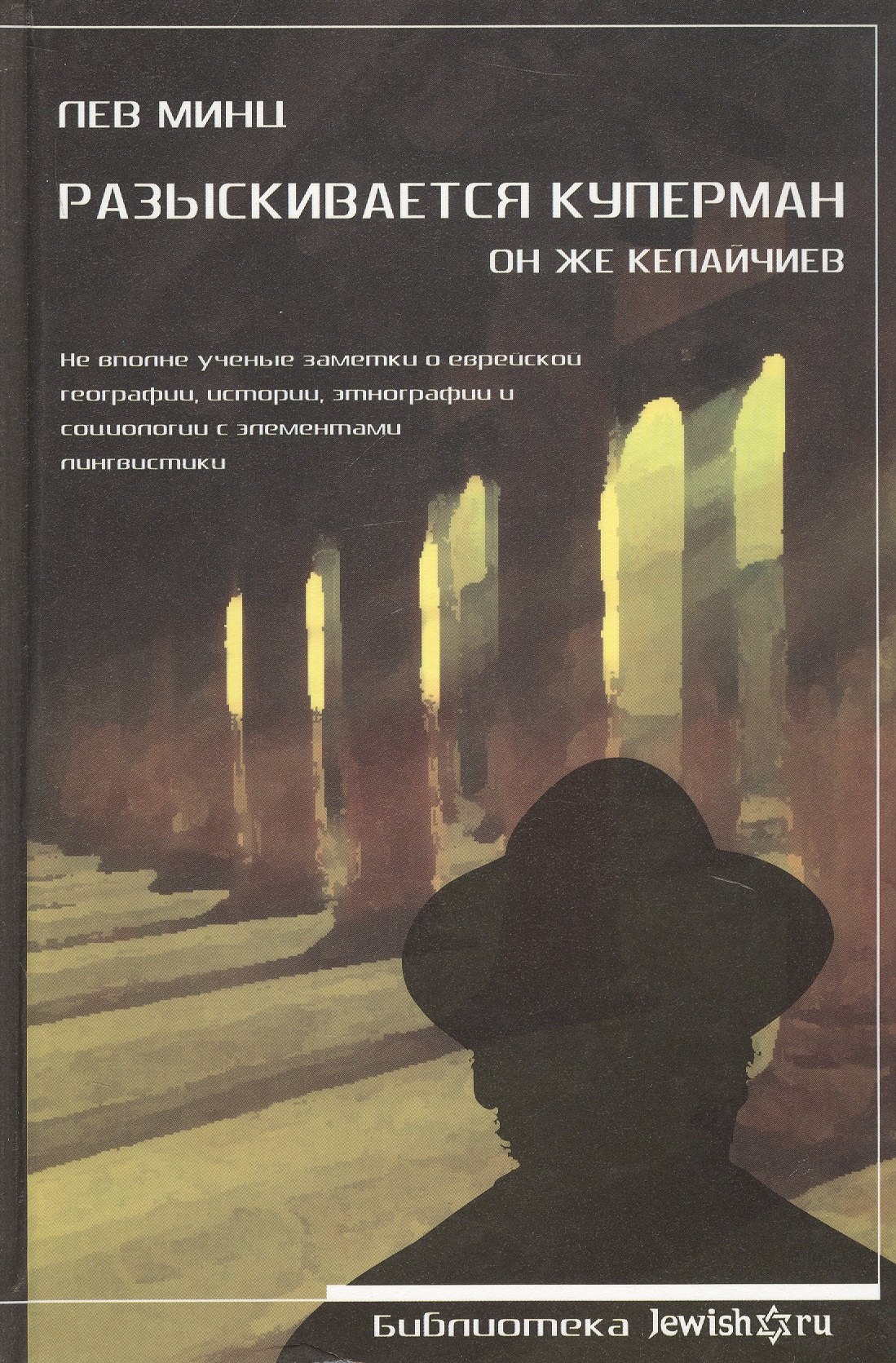 

Разыскивается Куперман. Он же Келайчиев