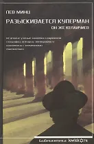 Разыскивается Куперман. Он же Келайчиев