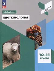 Биотехнология. 10-11 классы