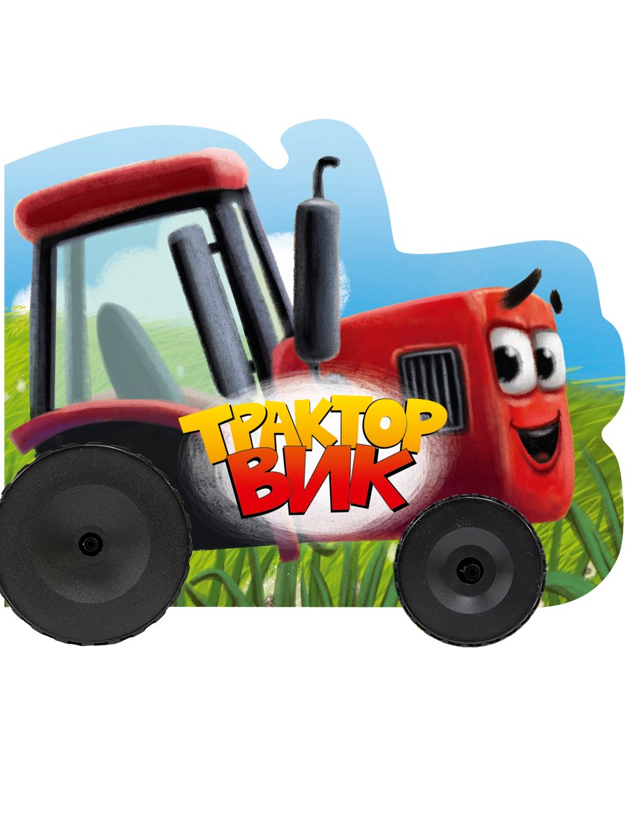 

Трактор Вик