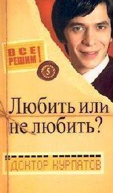 Все решим с доктором Курпатовым. Вып. 5. Главная тема: Любить или не любить?