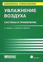 Увлажнение воздуха. Системы и применение