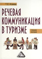 Речевая коммуникация в туризме: Учебное пособие с материалами на английском языке. - 2-е изд.