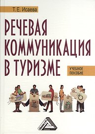 Речевая коммуникация в туризме: Учебное пособие с материалами на английском языке. - 2-е изд.