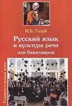 Русский язык и культура речи Учебник для бакалавров (мУК) Голуб