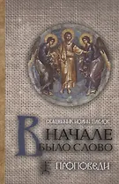 В начале было Слово Проповеди (3 изд.) Павлов