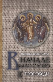 В начале было Слово Проповеди (3 изд.) Павлов