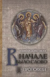 В начале было Слово Проповеди (3 изд.) Павлов