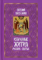 Избранные жития русских святых