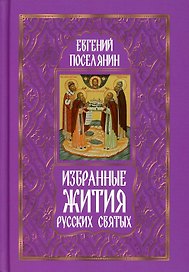 Избранные жития русских святых