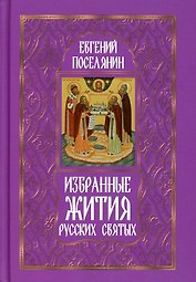Избранные жития русских святых